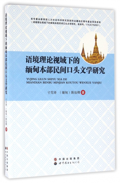 語境理論視域下的緬甸本部民間口頭文學研究