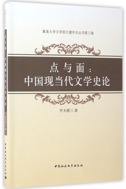 點與面--中國現當代文學史論/集美大學文學院行健學術叢書