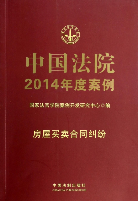 中國法院2014年度案例(房屋買賣合同糾紛)