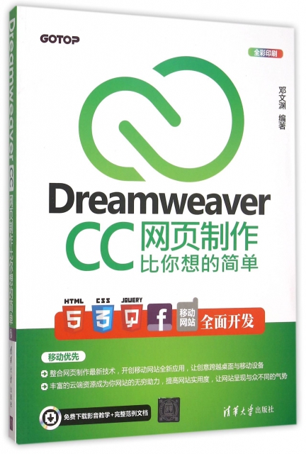 Dreamweaver CC網頁制作比你想的簡單(全彩印刷)