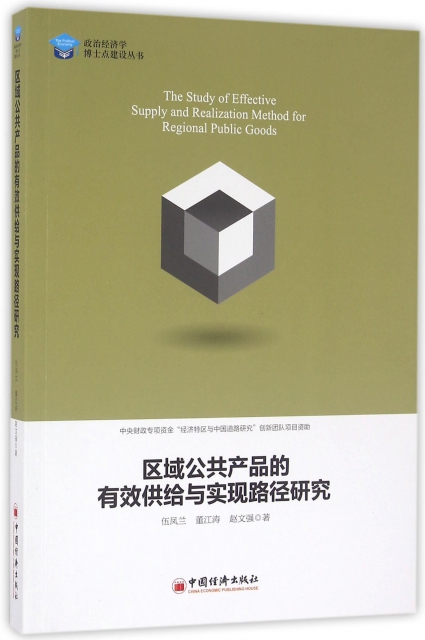 區域公共產品的有效供給與實現路徑研究/政治經濟學博士點建設叢書