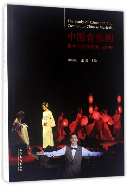 中國音樂劇教學與創作研究(第5輯)