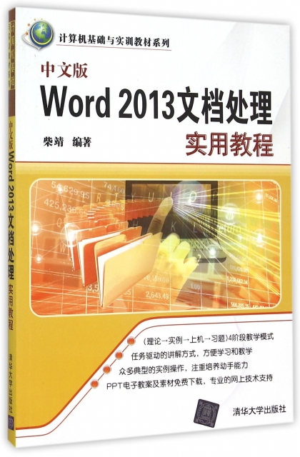 中文版Word2013文檔處理實用教程/計算機基礎與實訓教材繫列