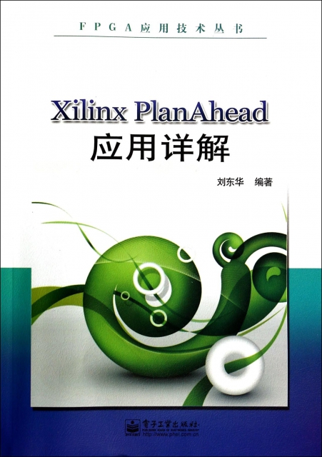Xilinx PlanAhead應用詳解/FPGA應用技術叢書