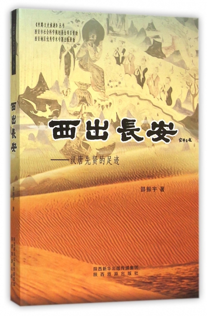 西出長安--漢唐先賢的足跡/絲路文史旅遊叢書