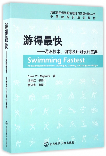 遊得最快--遊泳技術訓練及計劃設計寶典(中國教練員培訓教材)/競技運動訓練前沿理論與實踐創新叢書