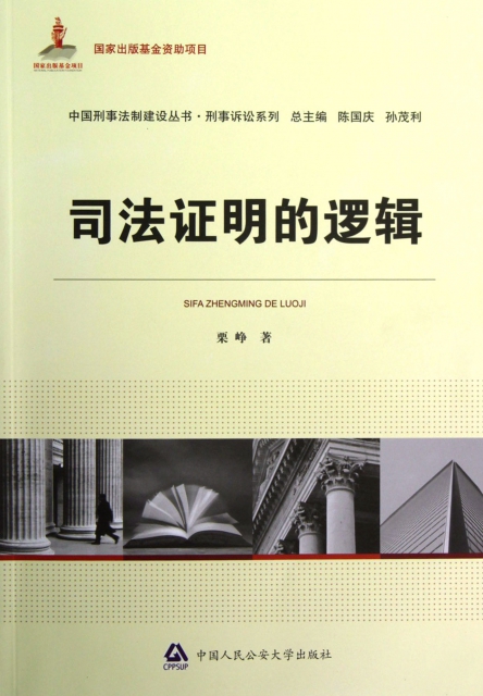 司法證明的邏輯/刑事訴訟繫列/中國刑事法制建設叢書