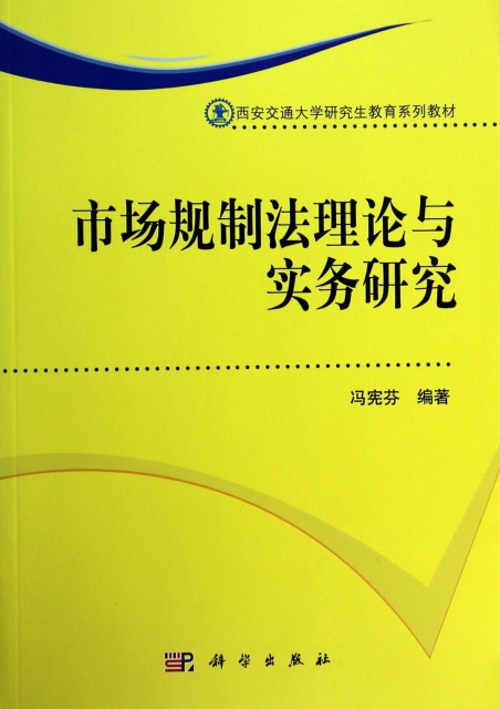 市場規制法理論與實務研究(西安交通大學研究生教育繫列教材)