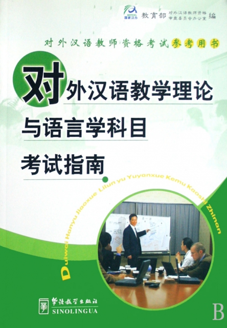 對外漢語教學理論與語言學科目考試指南/對外漢語教師資格考試參考用書