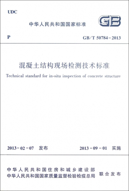 混凝土結構現場檢測技術標準(GBT50784-2013)/中華人民共和國國家標準