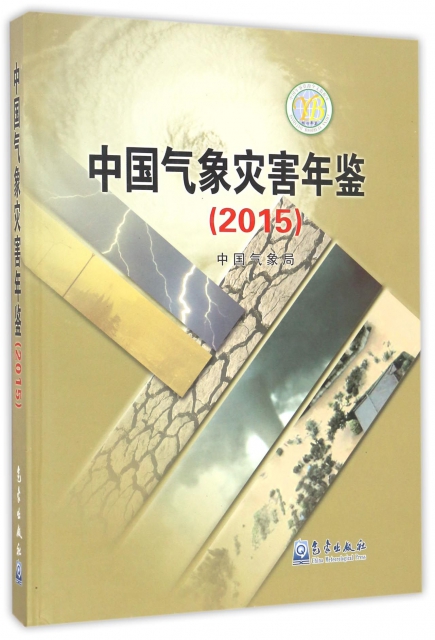 中國氣像災害年鋻(2015)(精)