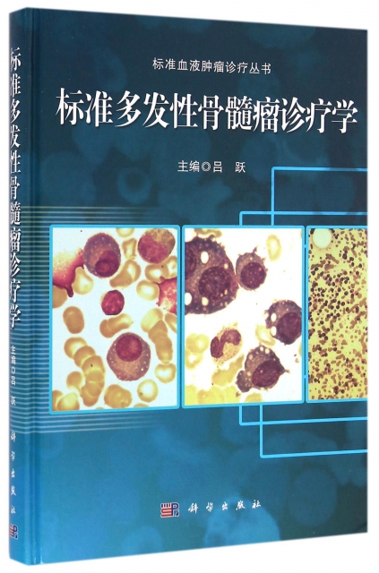 標準多發性骨髓瘤診療學(精)/標準血液腫瘤診療叢書