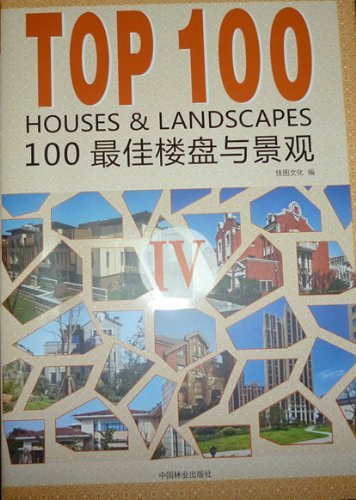 100最佳樓盤與景觀(Ⅳ)(精)