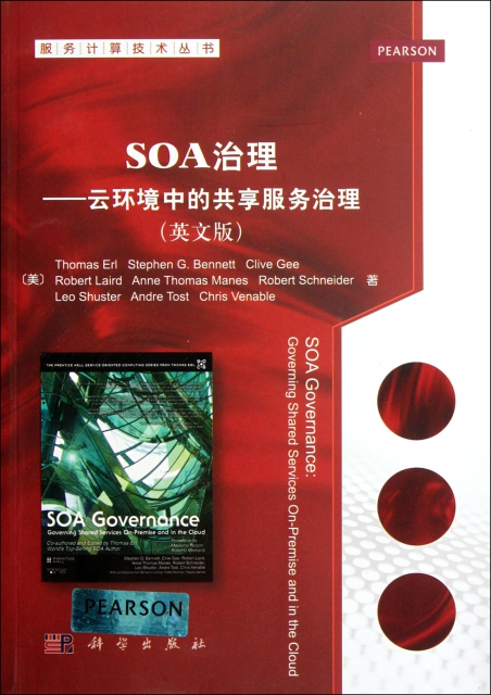 SOA治理--雲環境中的共享服務治理(英文版)/服務計算技術叢書