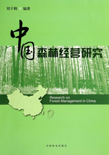 中國森林經營研究