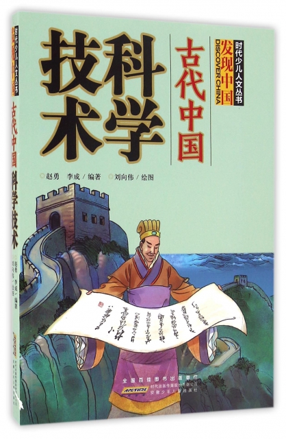 古代中國科學技術/時代少兒人文叢書