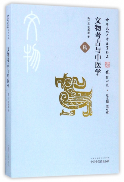 文物考古與中醫學/中華文化與中醫學叢書