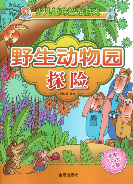 野生動物園探險(適用3-8歲兒童)/少兒趣味智力遊戲