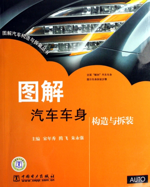 圖解汽車車身構造與拆裝/圖解汽車構造與拆裝叢書
