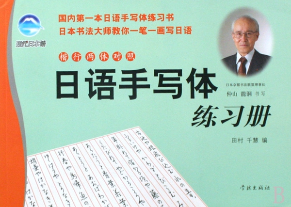 日語手寫體練習冊(楷行兩體對照)