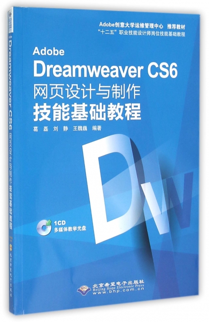 Adobe Dreamweaver CS6網頁設計與制作技能基礎教程(附光盤十二五職業技能設計師崗位技能基礎教程)