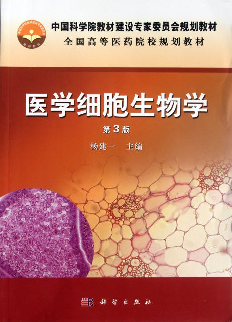 醫學細胞生物學(第3版全國高等醫藥院校規劃教材)