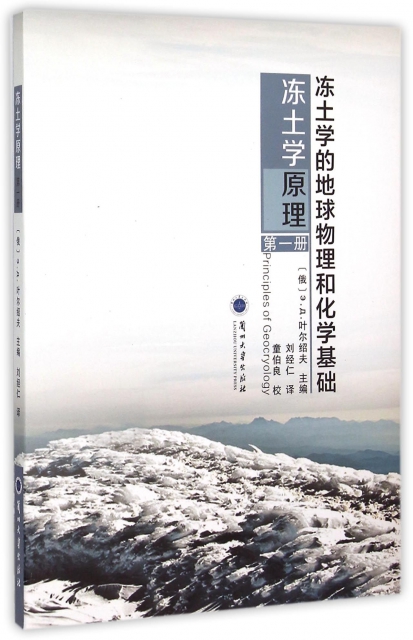 凍土學原理(第1冊凍土學的地球物理和化學基礎)