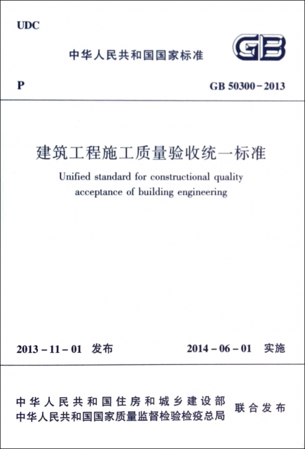 建築工程施工質量驗收統一標準(GB50300-2013)/中華人民共和國國家標準