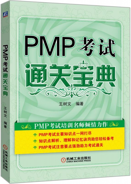 PMP考試通關寶典