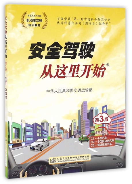 安全駕駛從這裡開始(第3版中華人民共和國機動車駕駛員培訓教材)