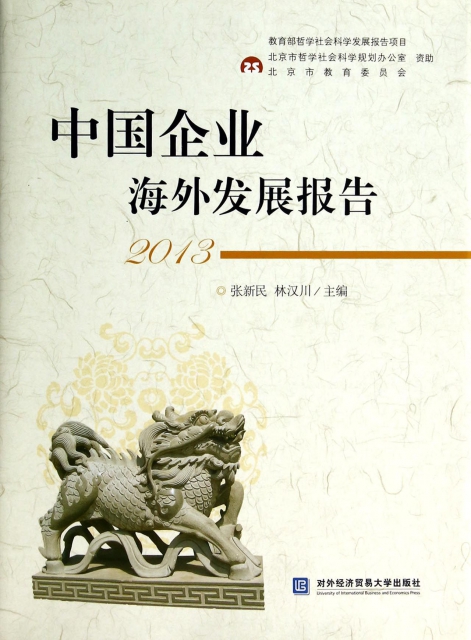 中國企業海外發展報告(2013)(精)