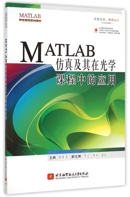 MATLAB仿真及其在光學課程中的應用/MATLAB開發實例繫列圖書