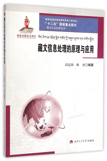藏文信息處理的原理與應用(藏文信息處理技術)