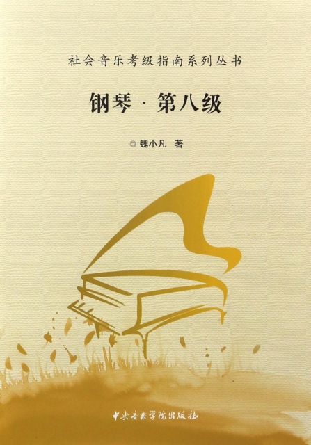 鋼琴(第8級)/社會音樂考級指南繫列叢書