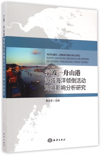 寧波-舟山港海域海洋傾倒活動環境影響分析研究