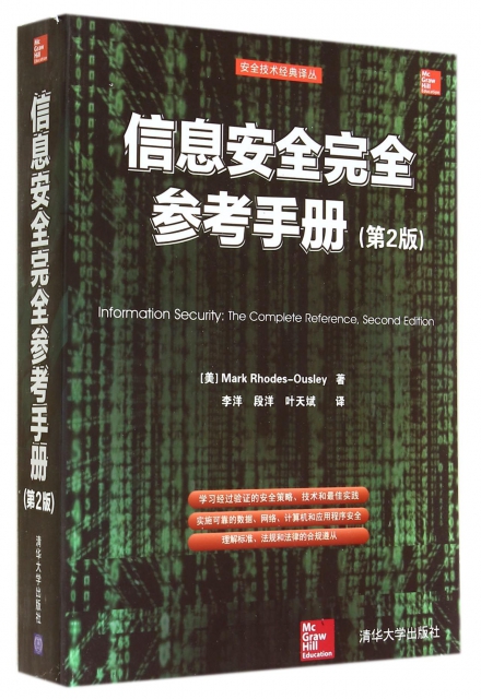信息安全完全參考手冊(第2版)/安全技術經典譯叢