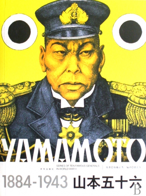 山本五十六(1884-1943)