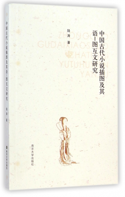 中國古代小說插圖及其