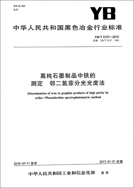 高純石墨制品中鐵的測定鄰二氮菲分光光度法(YBT5157-2016代替YBT5157-1993)/中華人民共和國黑色冶金行業標準