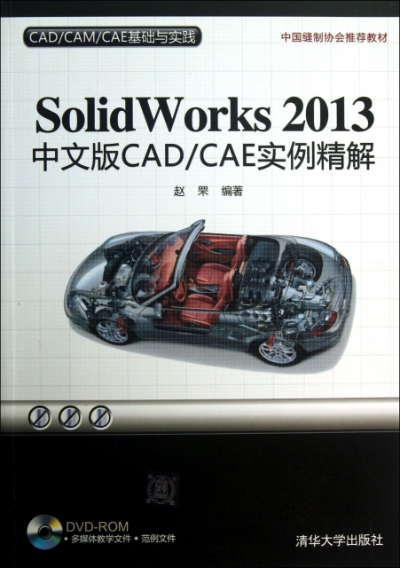 SolidWorks2013中文版CADCAE實例精解(附光盤)/CADCAMCAE基礎與實踐