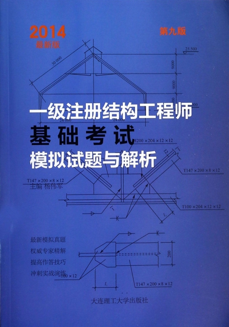 一級注冊結構工程師基礎考試模擬試題與解析(2014最新版第9版)