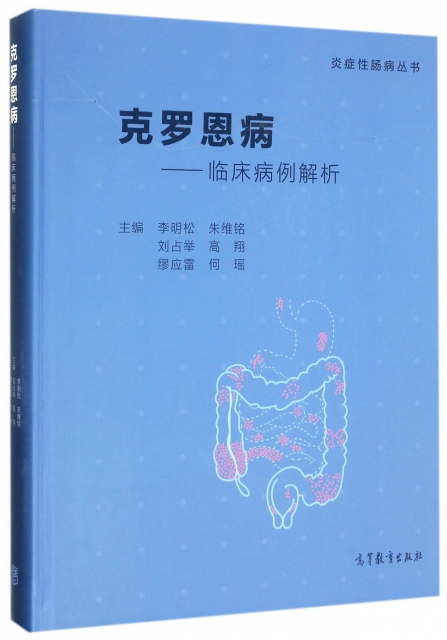 克羅恩病--臨床病例解析(精)/炎癥性腸病叢書