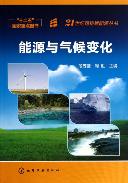 能源與氣候變化/21世紀可持續能源叢書