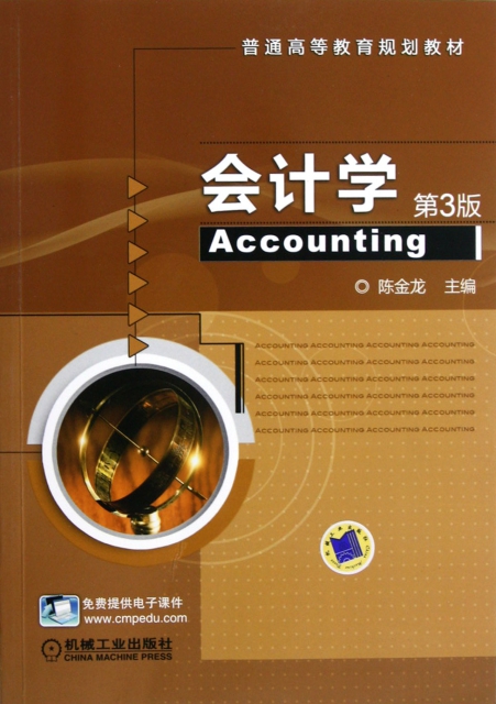 會計學(第3版普通高等教育規劃教材)
