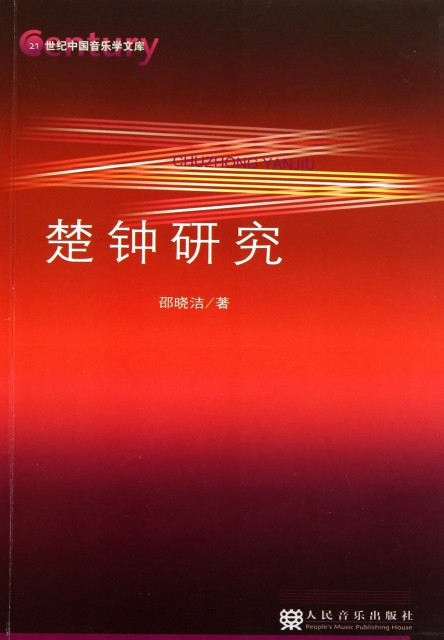楚鐘研究/21世紀中國音樂學文庫
