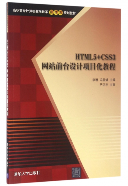 HTML5+CSS3網站前臺設計項目化教程(高職高專計算機教學改革新體繫規劃教材)