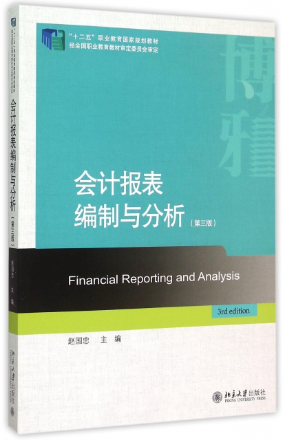 會計報表編制與分析(第3版十二五職業教育國家規劃教材)