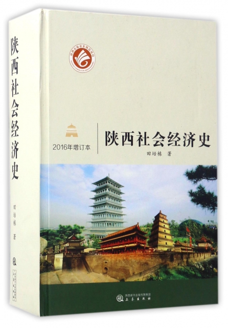 陝西社會經濟史(20