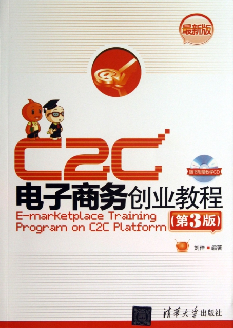 C2C電子商務創業教程(附光盤第3版最新版)