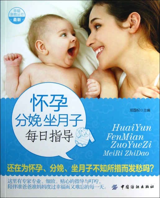 懷孕分娩坐月子每日指導/幸福孕育叢書